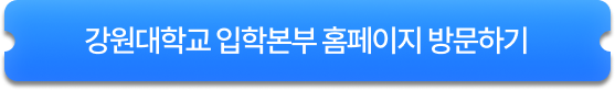 강원대학교 입학안내 방문하기